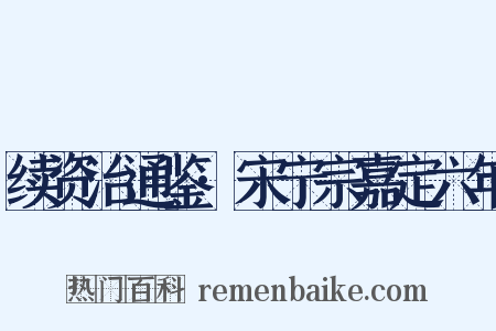 续资治通鉴·宋宁宗嘉定六年是什么意思的图片